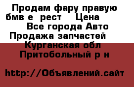Продам фару правую бмв е90рест. › Цена ­ 16 000 - Все города Авто » Продажа запчастей   . Курганская обл.,Притобольный р-н